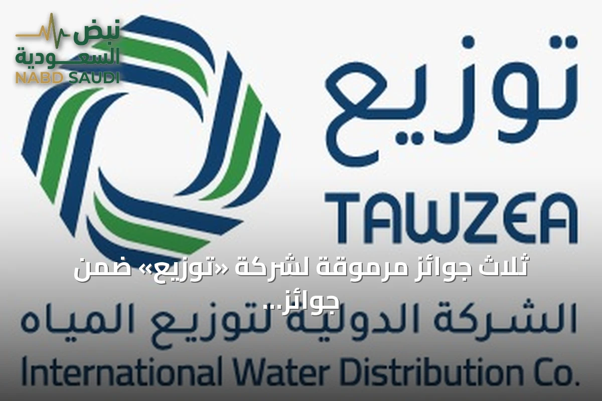 ثلاث جوائز مرموقة لشركة «توزيع» ضمن جوائز «شراكات 2026» في قطاع المياه السعودي