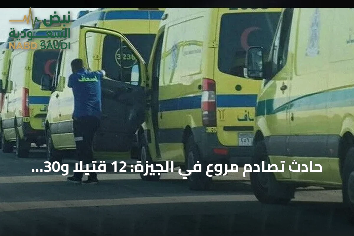 حادث تصادم مروع في الجيزة: 12 قتيلاً و30 جريحاً على طريق أسيوط الغربي