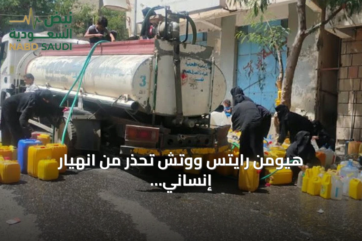 هيومن رايتس ووتش تحذّر من انهيار إنساني في تعز: 50% نقصاً في المياه والأدوية على وشك النفاد