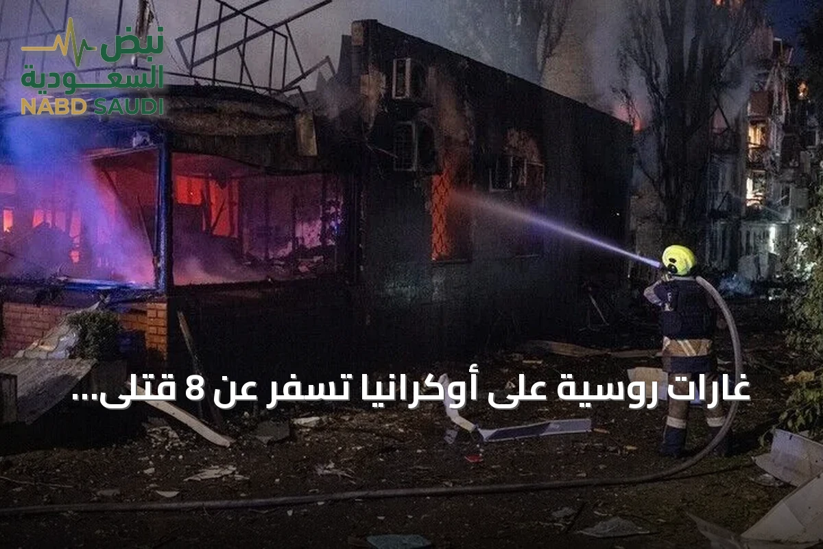 غارات روسية على أوكرانيا تسفر عن 8 قتلى و23 جريحاً بين المدنيين
