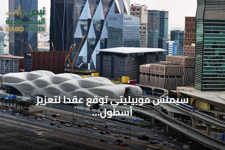 سيمنس موبيليتي توقع عقداً لتعزيز أسطول مترو الرياض بـ27 قطاراً جديداً ذاتي القيادة