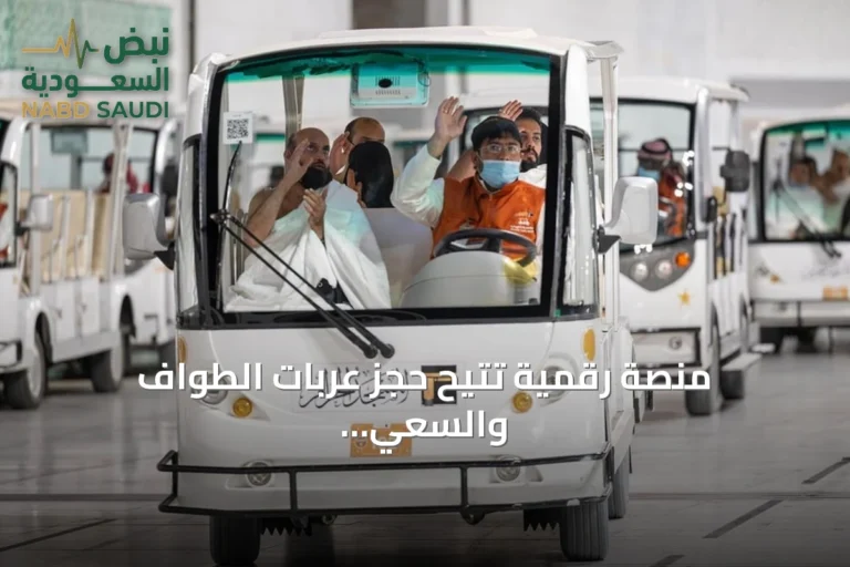 منصة رقمية تتيح حجز عربات الطواف والسعي إلكترونيًا لقاصدي الحرم
