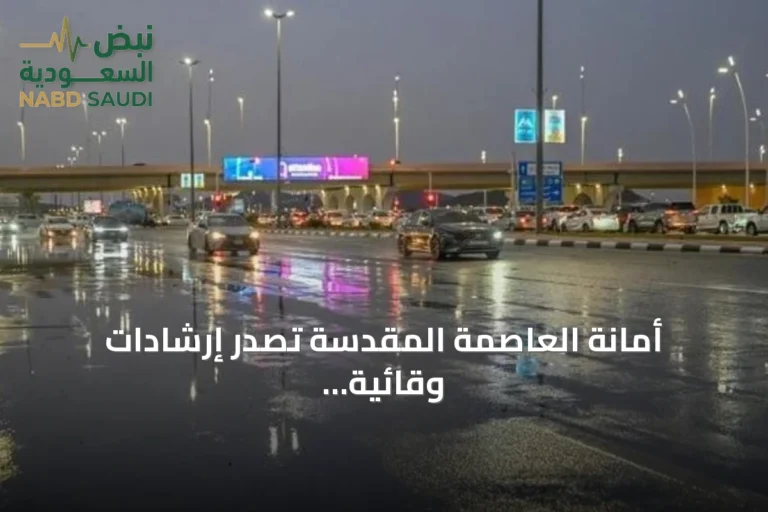 أمانة العاصمة المقدسة تصدر إرشادات وقائية لتعزيز سلامة المارة أثناء الأمطار