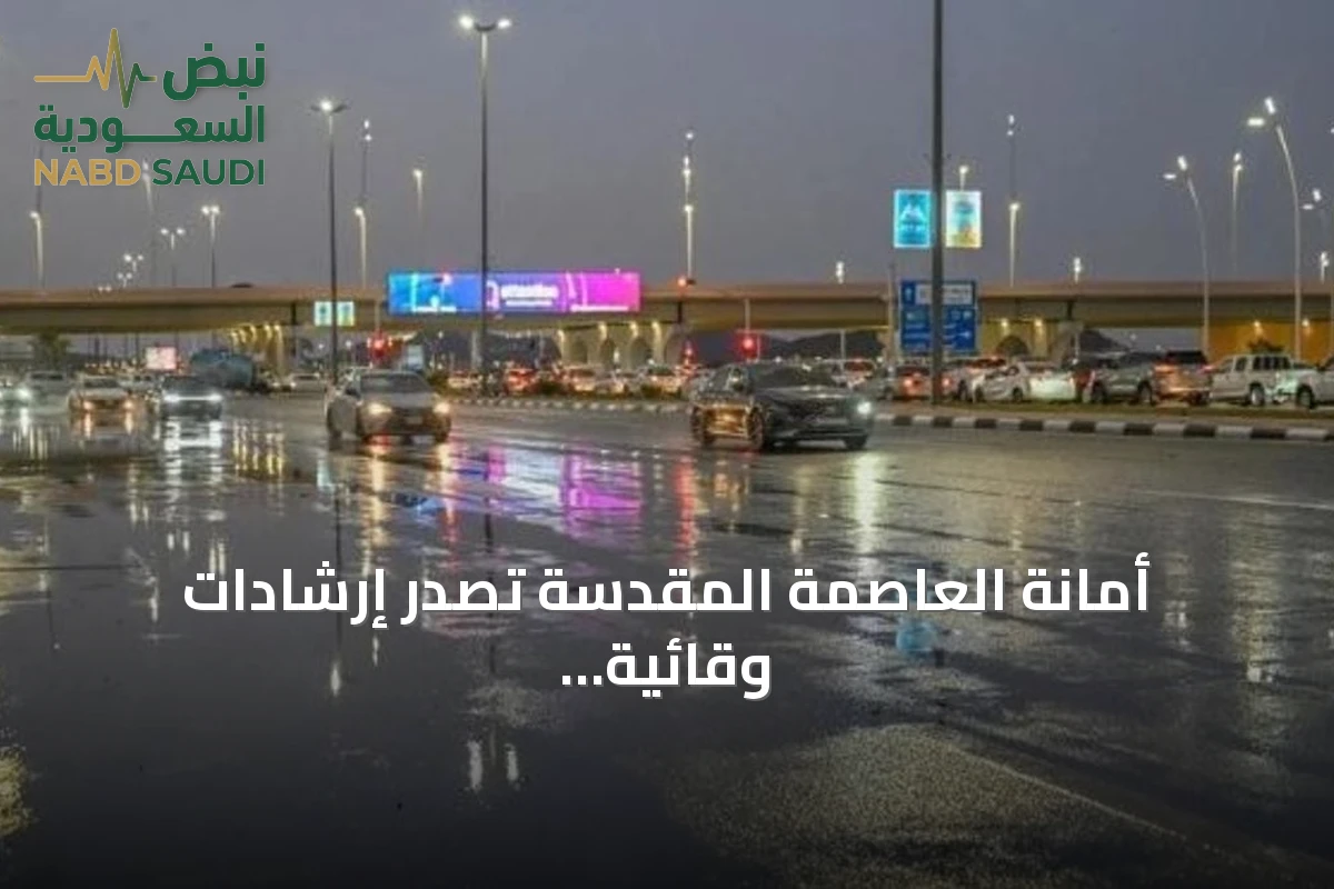 أمانة العاصمة المقدسة تصدر إرشادات وقائية لتعزيز سلامة المارة أثناء الأمطار