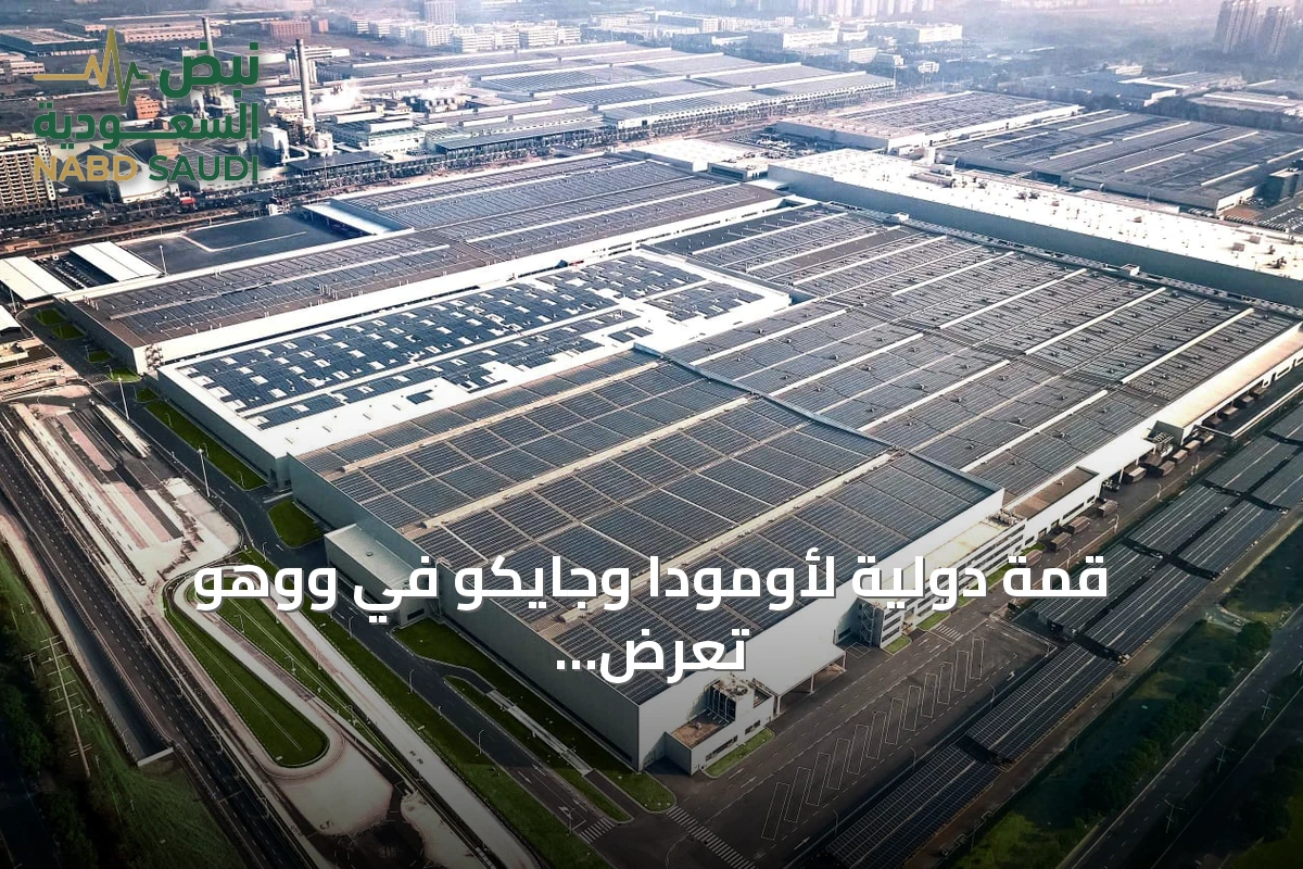 قمة دولية لأومودا وجايكو في ووهو تعرض أحدث تقنيات التنقل الذكي والهجين