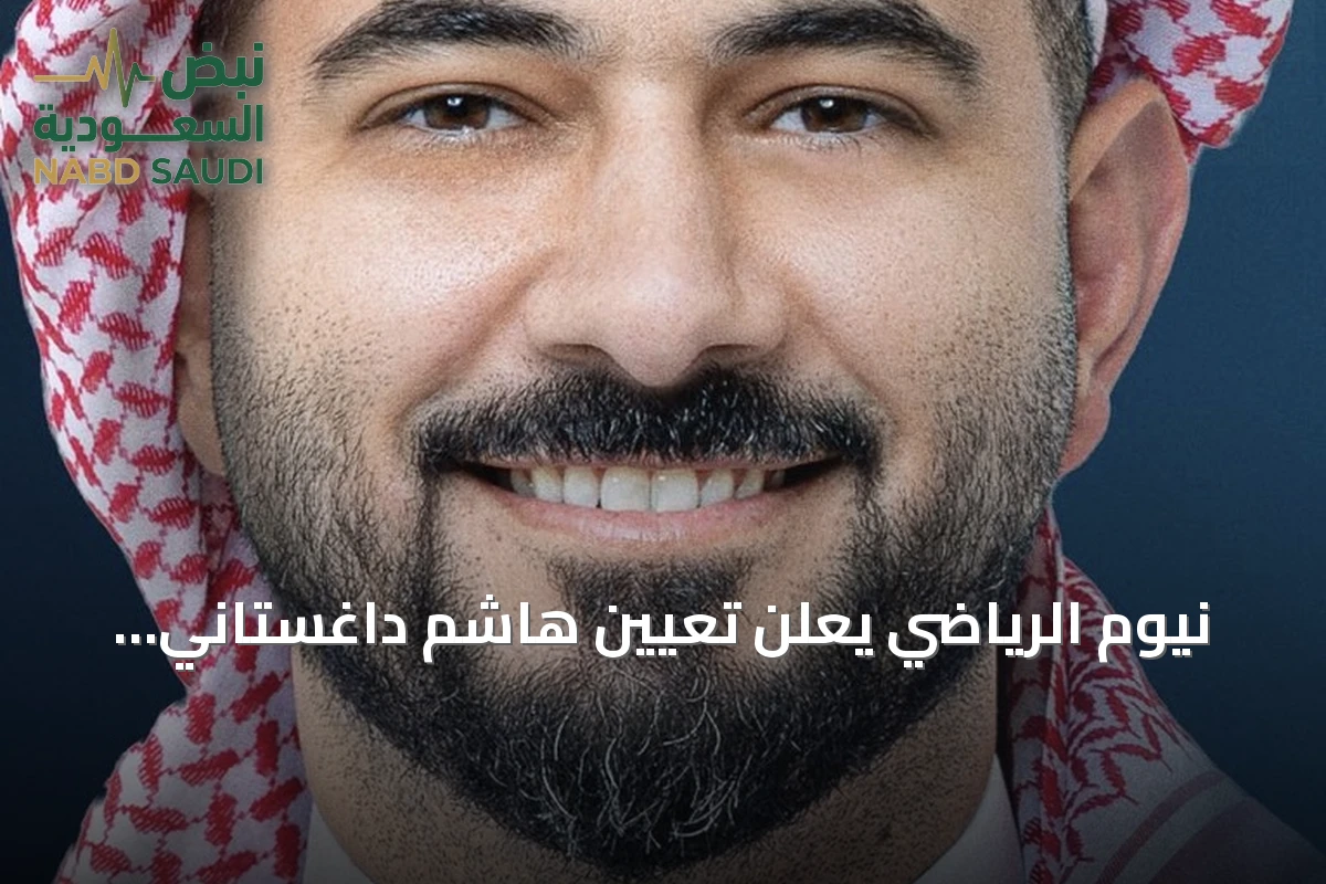 نيوم الرياضي يعلن تعيين هاشم داغستاني رئيساً تنفيذياً