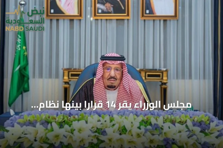 مجلس الوزراء يقر 14 قراراً بينها نظام براءات الاختراع ونماذج المنفعة