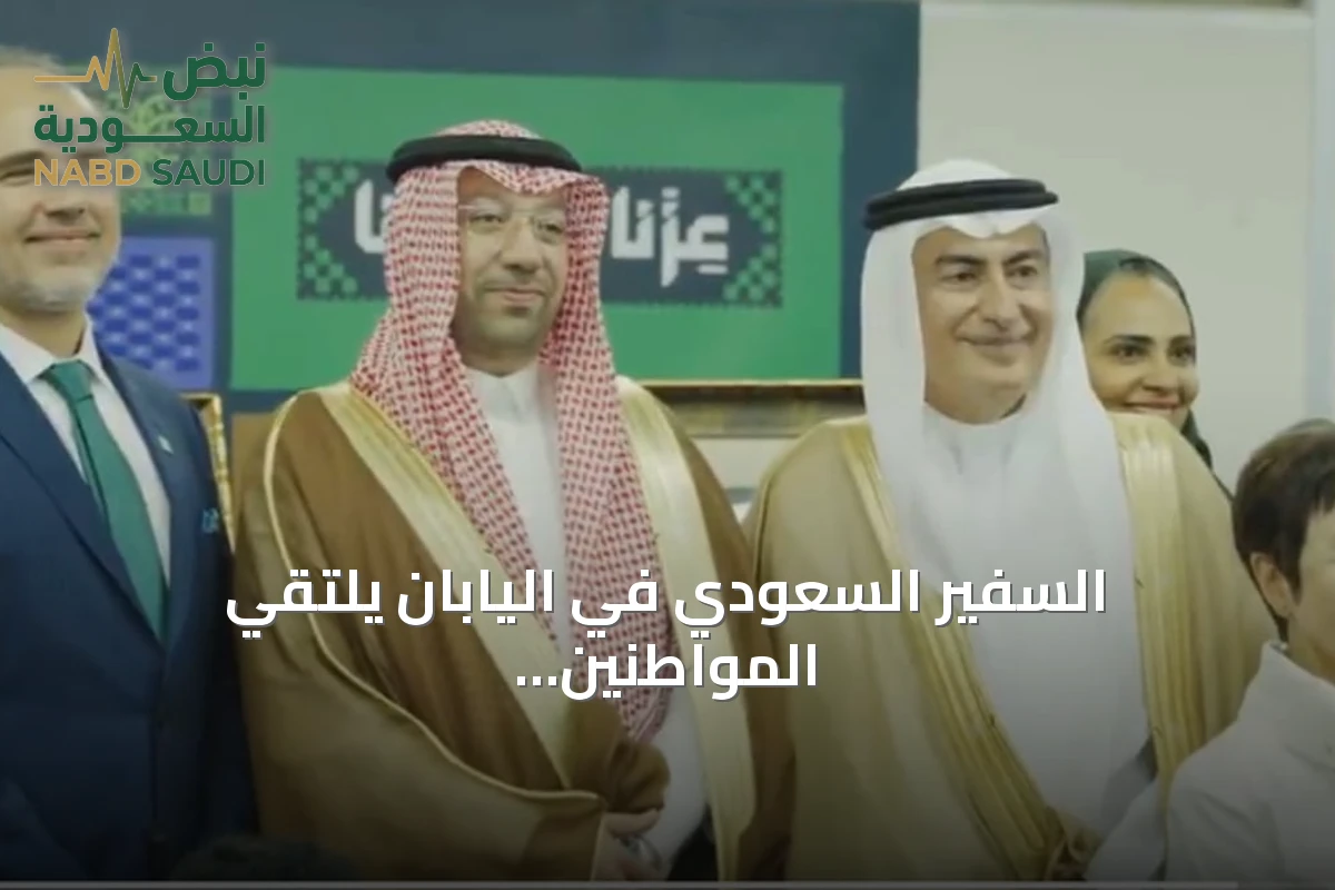 السفير السعودي في اليابان يلتقي المواطنين والمبتعثين في طوكيو