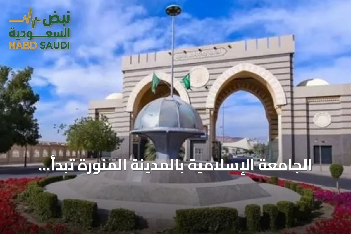 الجامعة الإسلامية بالمدينة المنورة تبدأ استقبال طلبات الدوليين في 7 تخصصات للفصل الثاني 1448هـ