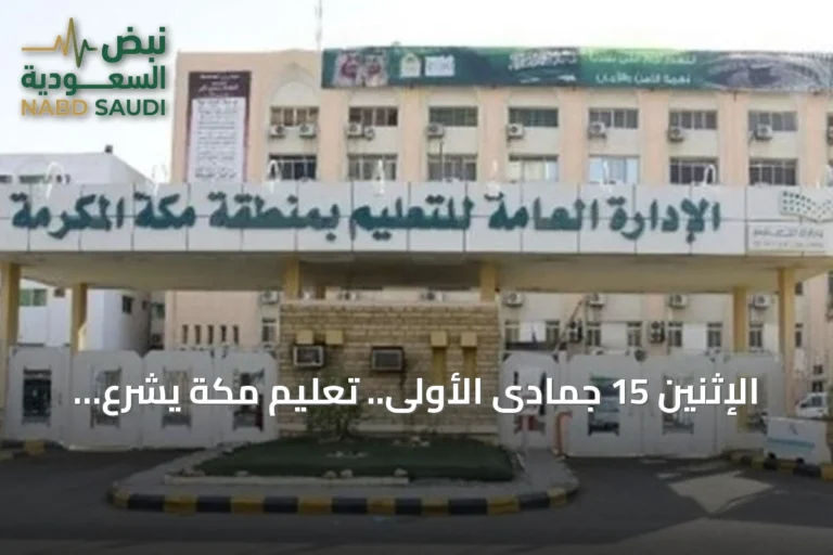 الإثنين 15 جمادى الأولى.. تعليم مكة يشرع في تطبيق الدوام الشتوي