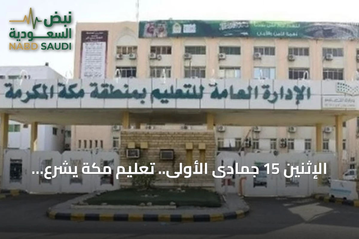 الإثنين 15 جمادى الأولى.. تعليم مكة يشرع في تطبيق الدوام الشتوي