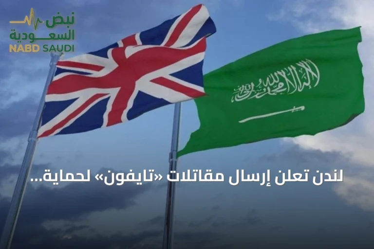 لندن تعلن إرسال مقاتلات «تايفون» لحماية أجواء السعودية من هجمات الحوثيين