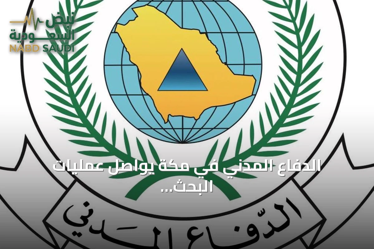 الدفاع المدني في مكة يواصل عمليات البحث عن طفل مفقود بعد إنقاذ اثنين من مجرى سيل