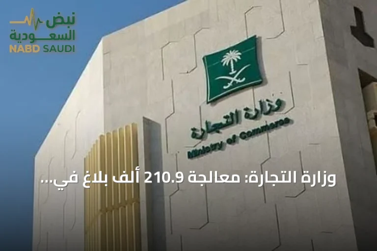 وزارة التجارة: معالجة 210.9 ألف بلاغ في الربع الثالث 2026 بمتوسط 36 ساعة