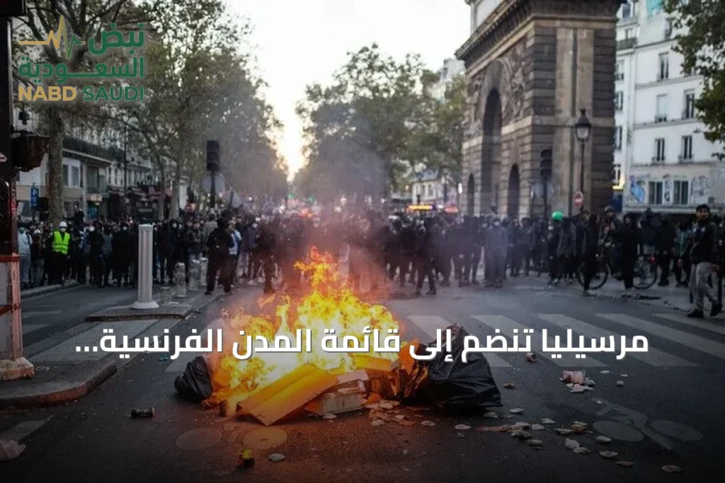 مرسيليا تنضم إلى قائمة المدن الفرنسية الخاضعة لحظر التجوال الليلي