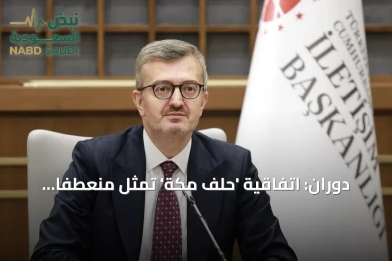 دوران: اتفاقية 'حلف مكة' تُمثل منعطفاً نحو إضفاء الطابع المؤسسي على الشراكة بين أنقرة والرياض وإسلام آباد