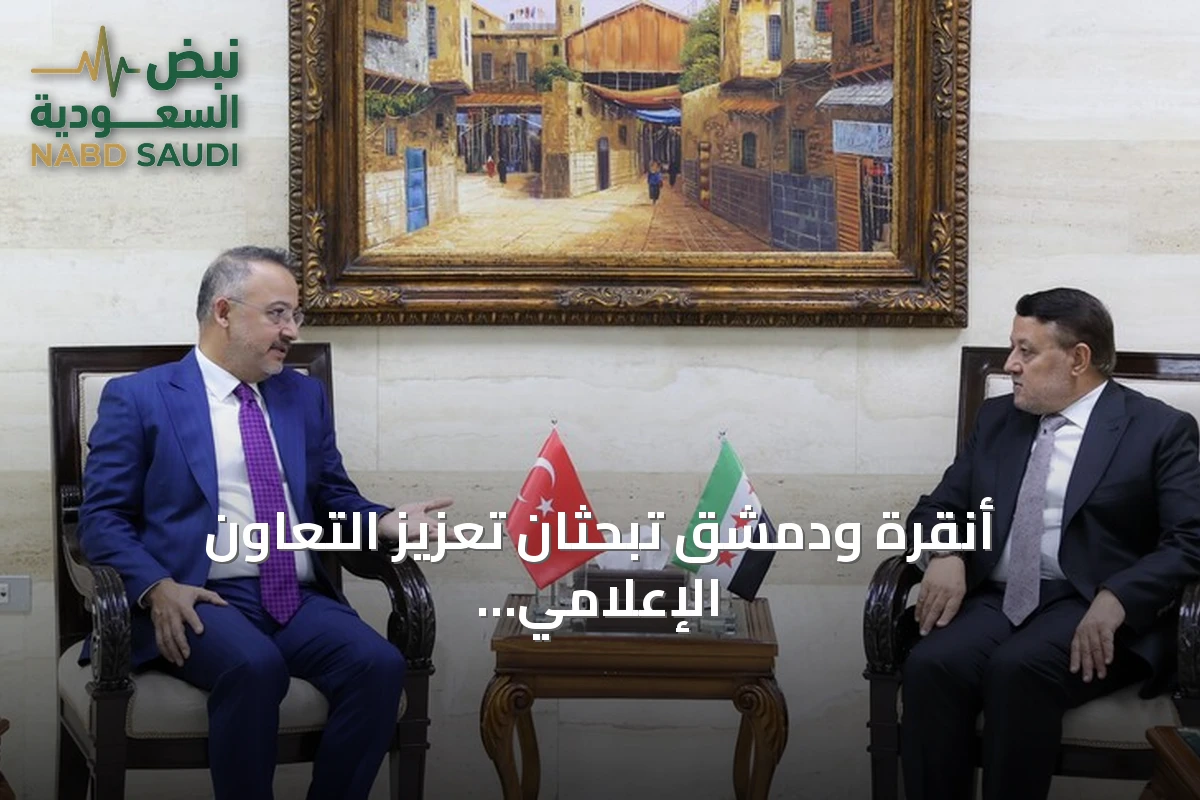 أنقرة ودمشق تبحثان تعزيز التعاون الإعلامي بين البلدين