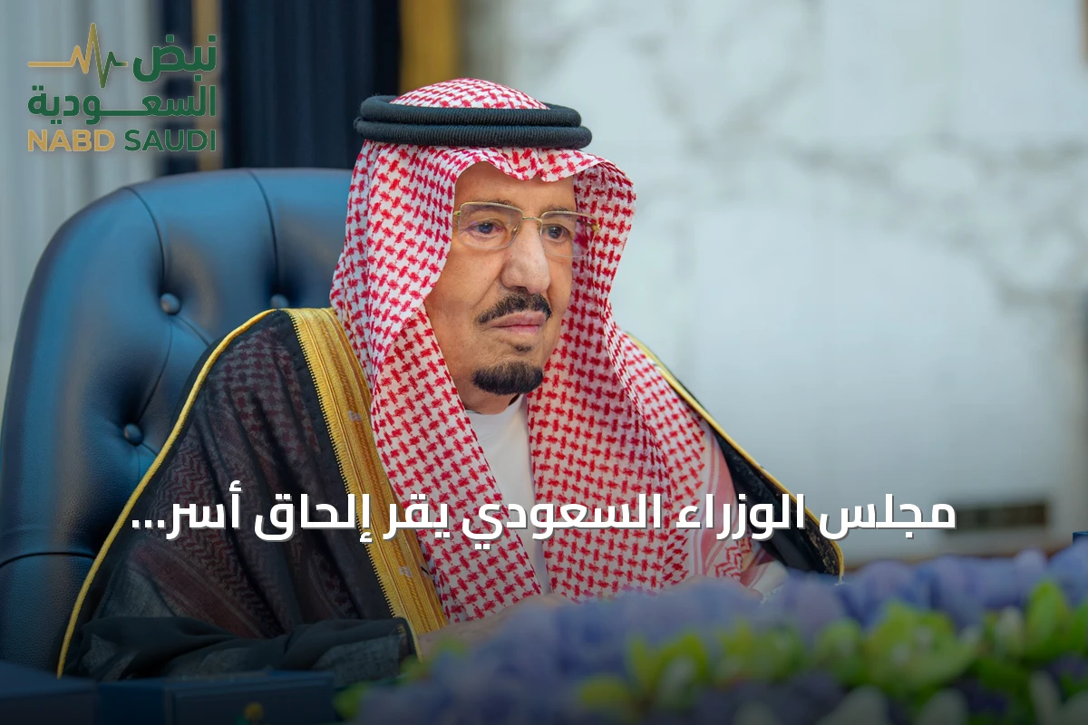 مجلس الوزراء السعودي يقر إلحاق أسر المبتعثين بالبعثة التعليمية ويشيد بنمو الاستثمارات الأجنبية 33.5%