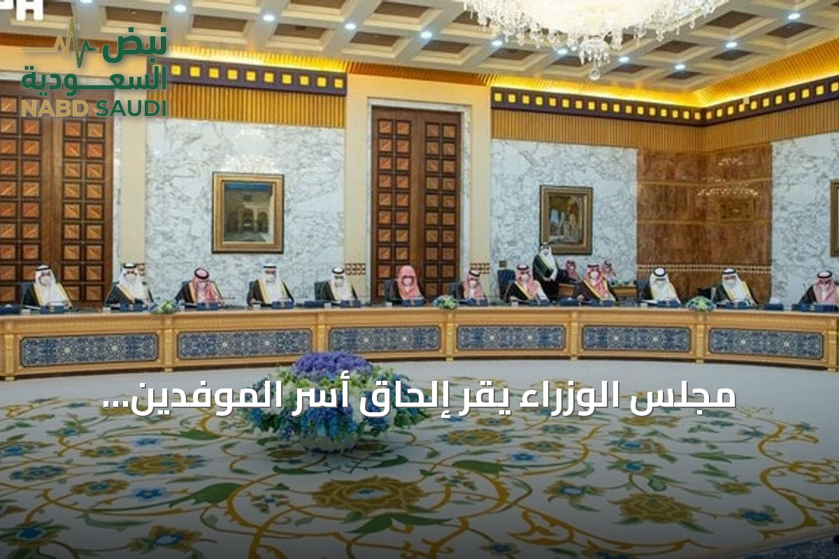 مجلس الوزراء يقر إلحاق أسر الموفدين والمبتعثين بالبعثات التعليمية