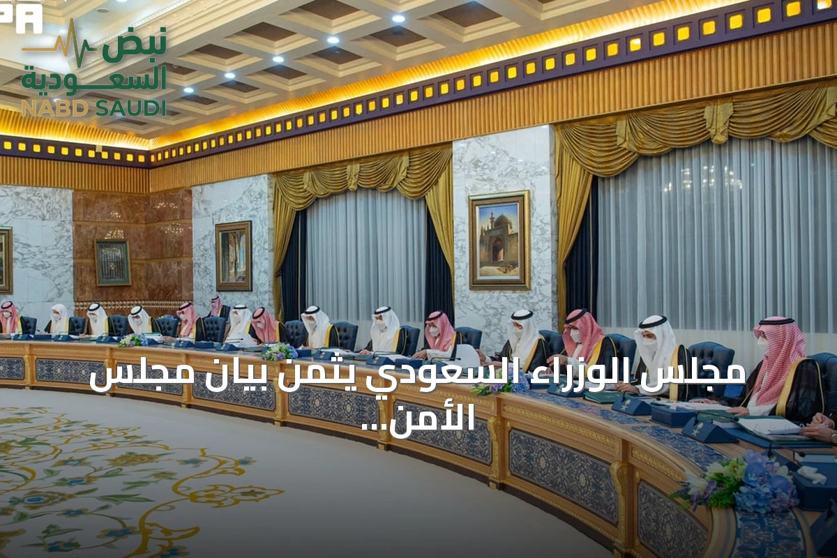 مجلس الوزراء السعودي يثمن بيان مجلس الأمن الدولي بإدانة هجمات الحوثي