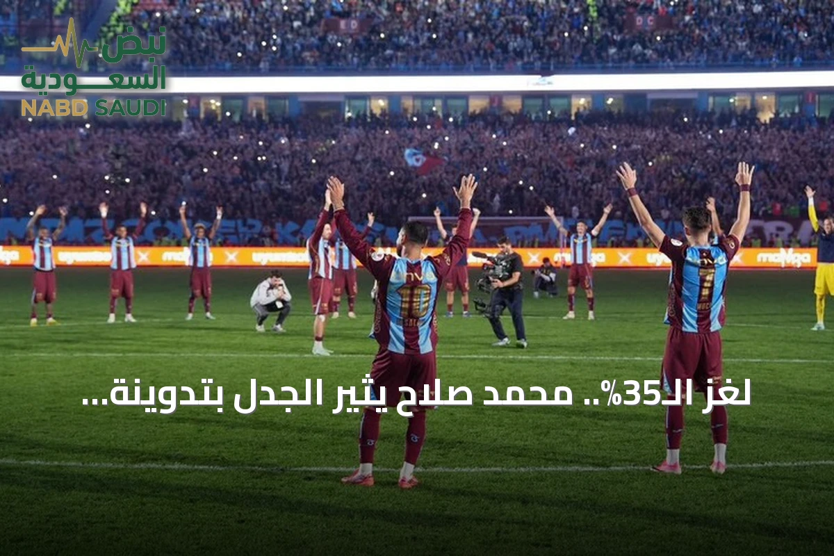 لغز الـ35%.. محمد صلاح يثير الجدل بتدوينة غامضة بعد فوز طرابزون على بشكتاش