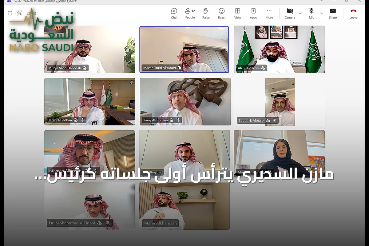 مازن السديري يترأس أولى جلساته كرئيس لمجلس أمناء الأكاديمية المالية