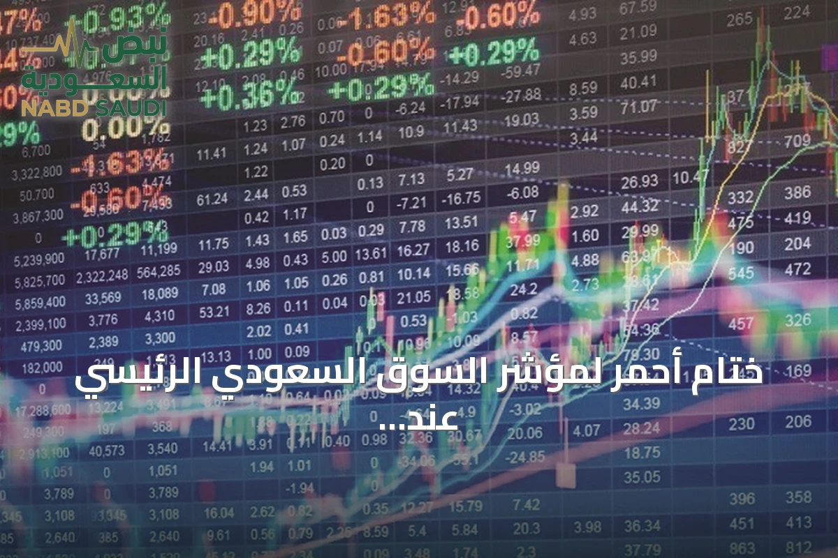 ختام أحمر لمؤشر السوق السعودي الرئيسي عند 9952 نقطة بضغط من 244 شركة