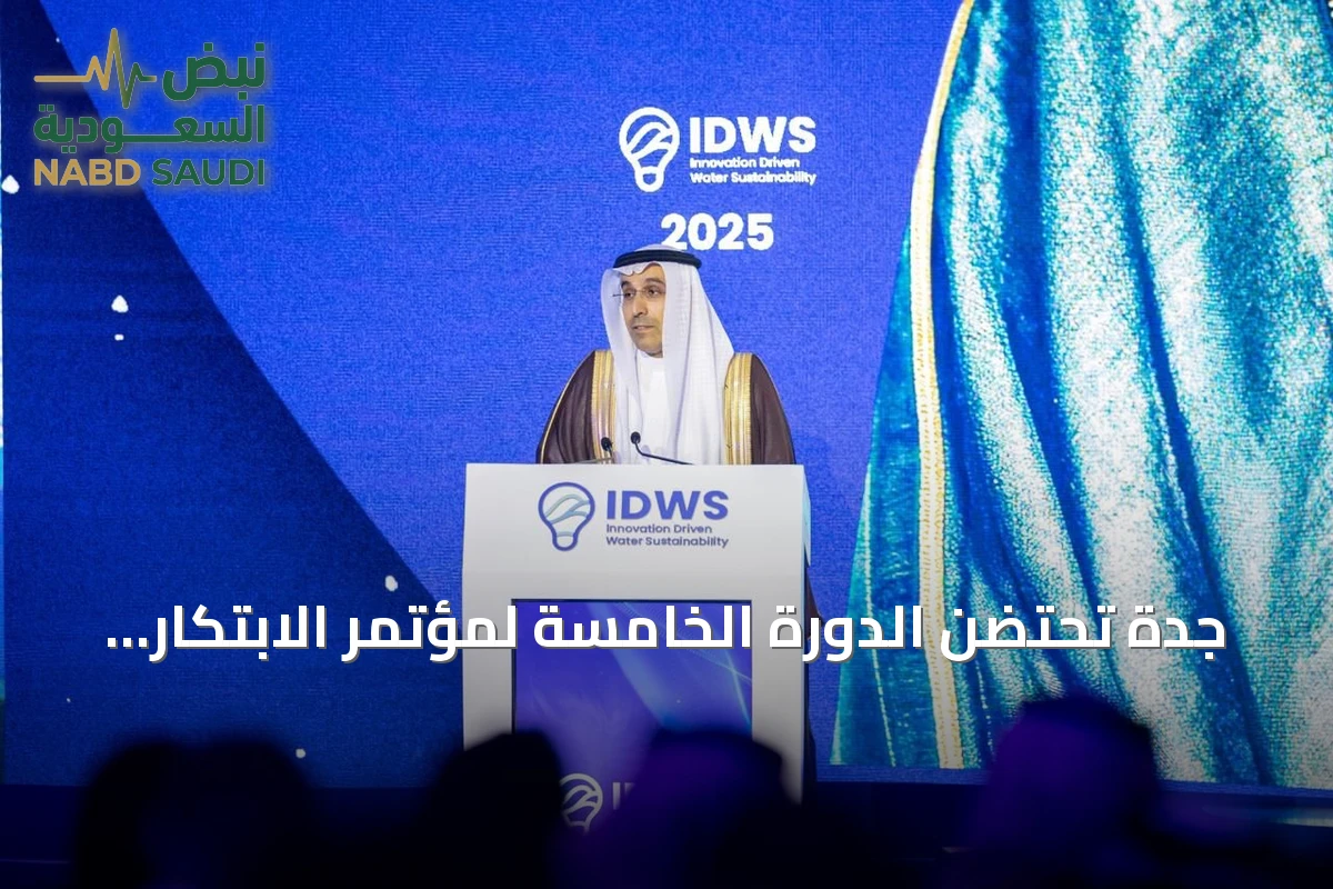 جدة تحتضن الدورة الخامسة لمؤتمر الابتكار في استدامة المياه بمشاركة 140 دولة