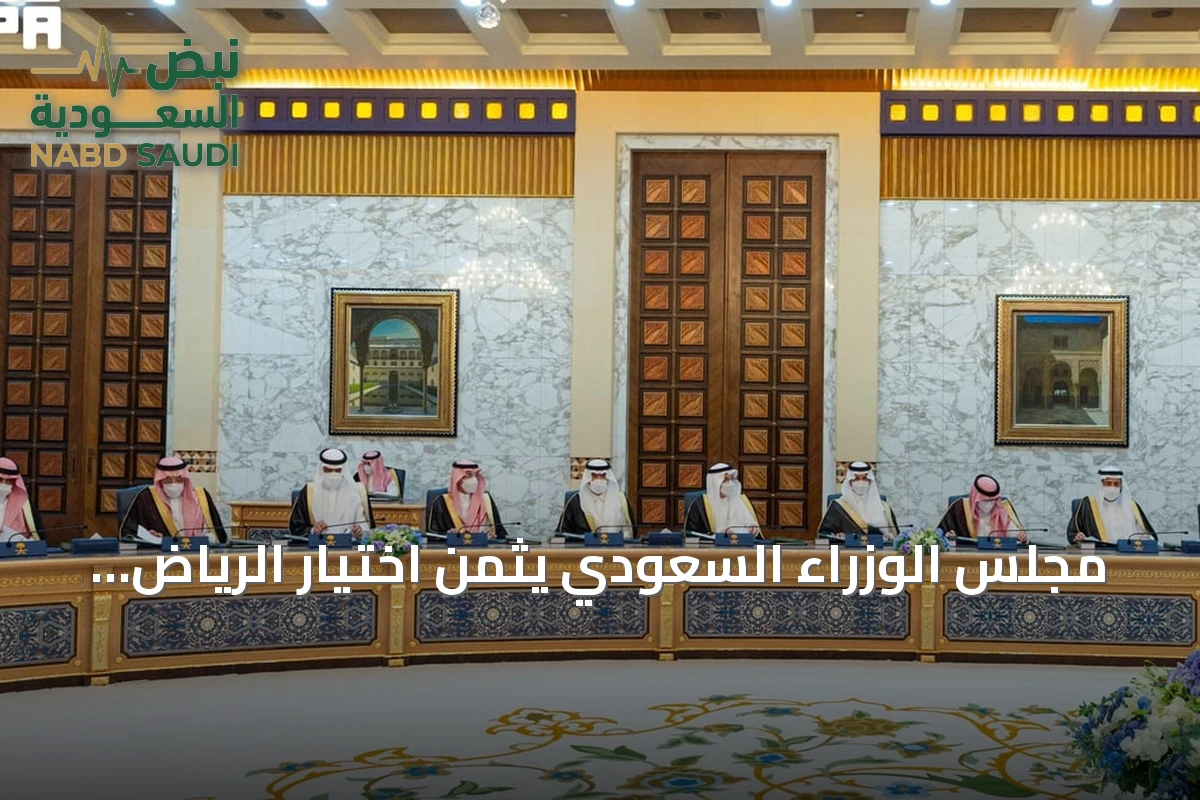 مجلس الوزراء السعودي يُثمن اختيار الرياض مقرًا لوزراء الأمن السيبراني الإسلامي