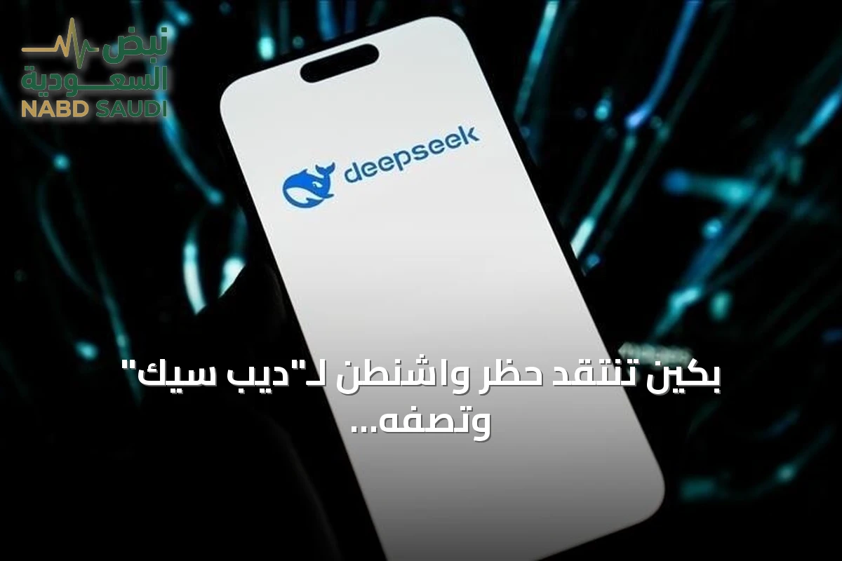 بكين تنتقد حظر واشنطن لـ"ديب سيك" وتصفه بتسييس التكنولوجيا