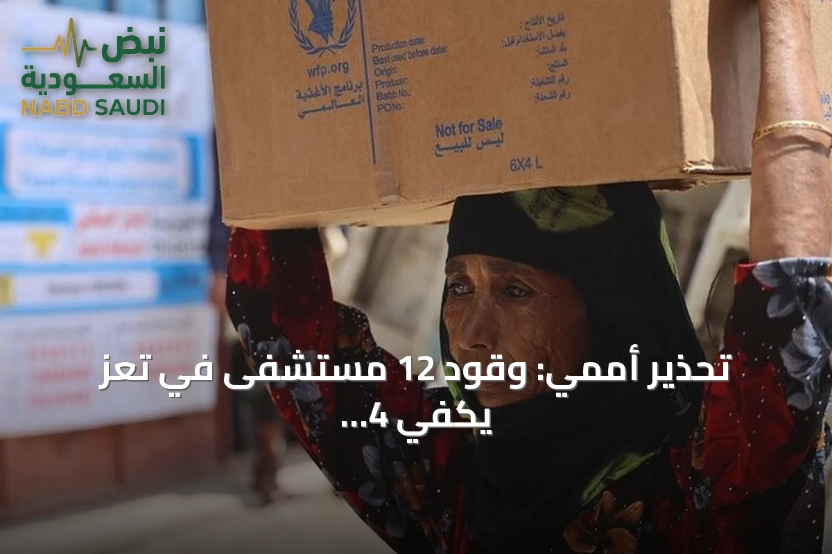 تحذير أممي: وقود 12 مستشفى في تعز يكفي 4 أيام و52 ألف طفل يعانون سوء التغذية الحاد