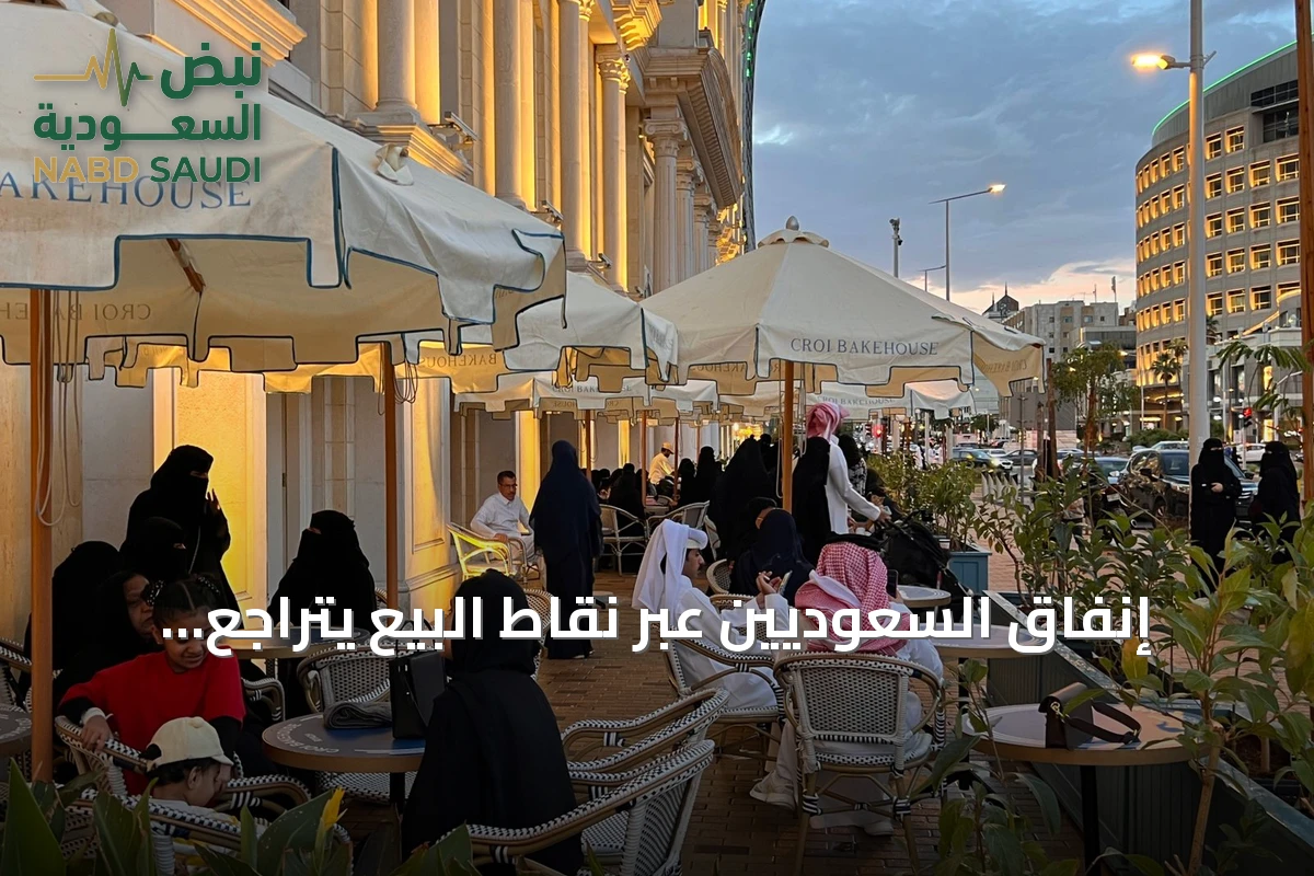 إنفاق السعوديين عبر نقاط البيع يتراجع 6.8% إلى 12.6 مليار ريال في أسبوع