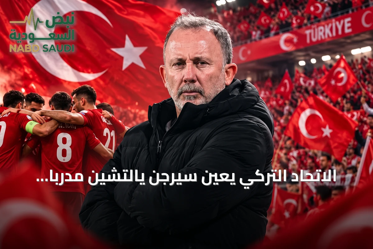 الاتحاد التركي يعين سيرجن يالتشين مدرباً للمنتخب خلفاً لمونتيلا