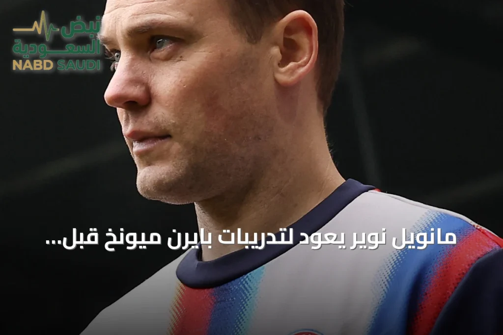 مانويل نوير يعود لتدريبات بايرن ميونخ قبل لقاء أرسنال الحاسم