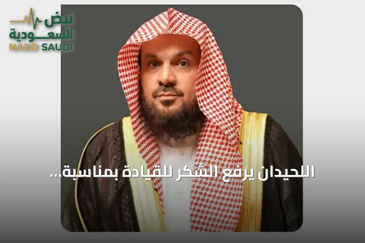 اللحيدان يرفع الشكر للقيادة بمناسبة الموافقة على لائحة شؤون القضاة