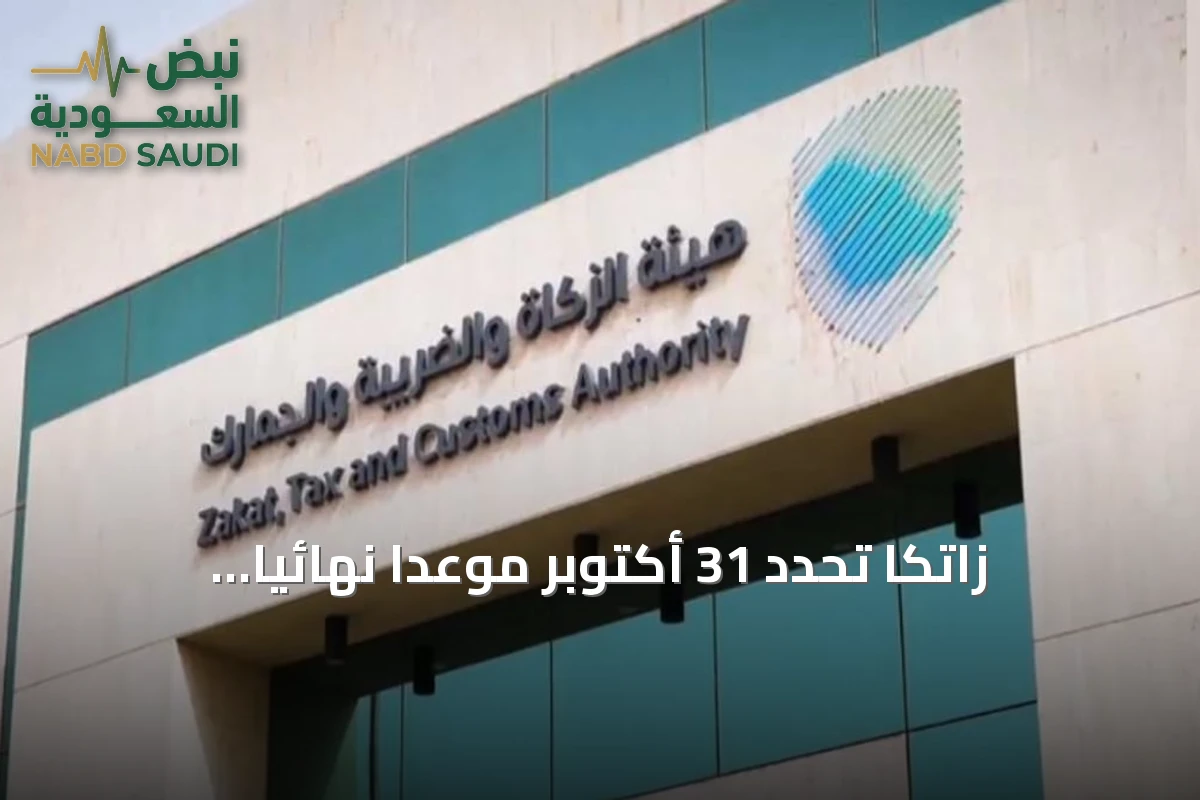 زاتكا تحدد 31 أكتوبر موعداً نهائياً لإقرارات ضريبة القيمة المضافة للربع الثالث وسبتمبر
