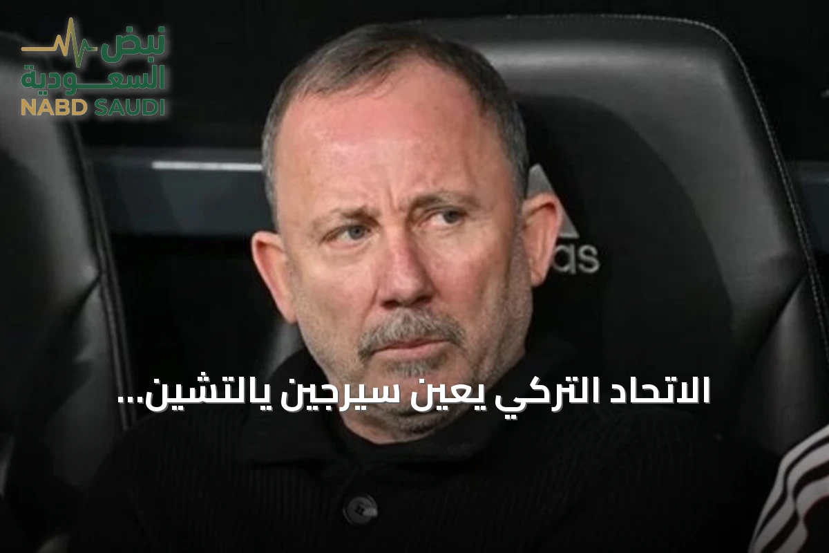 الاتحاد التركي يعيّن سيرجين يالتشين مدرباً لمنتخب الكرة الأول بعقد يمتد أربع سنوات