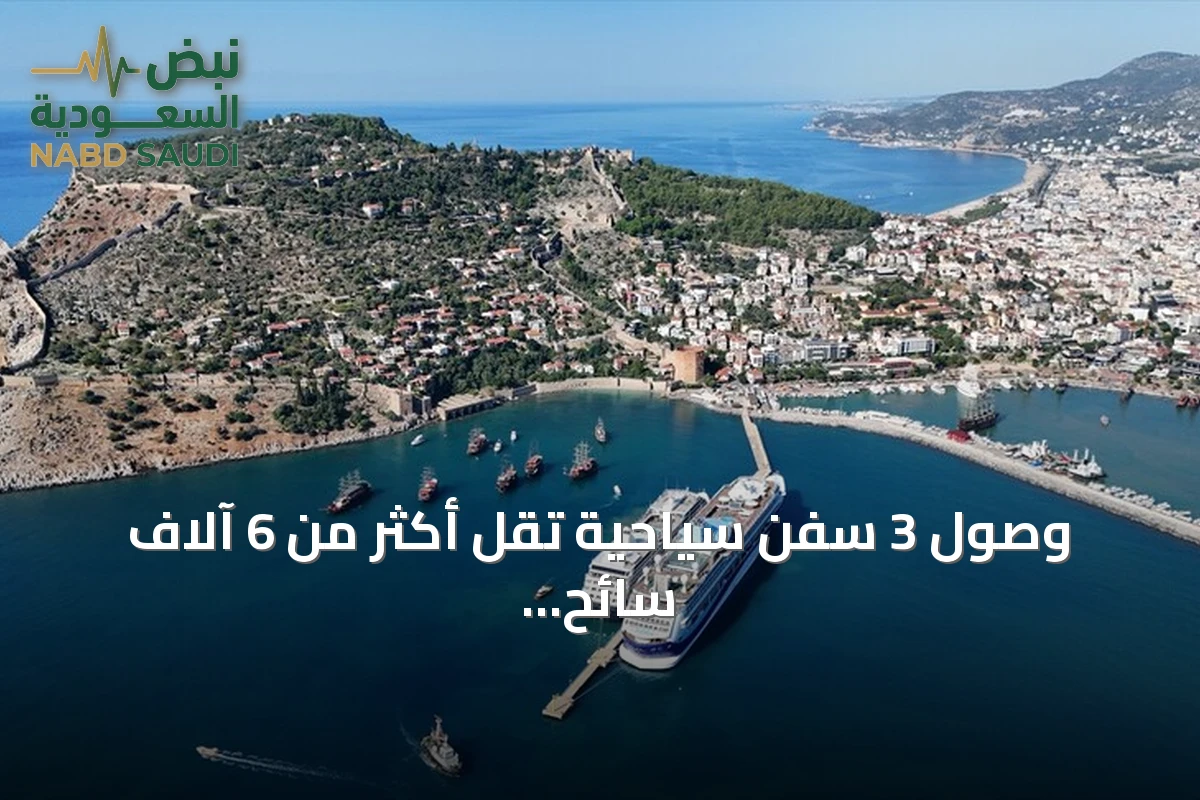 وصول 3 سفن سياحية تقل أكثر من 6 آلاف سائح إلى مينائي مرمريس وألانيا