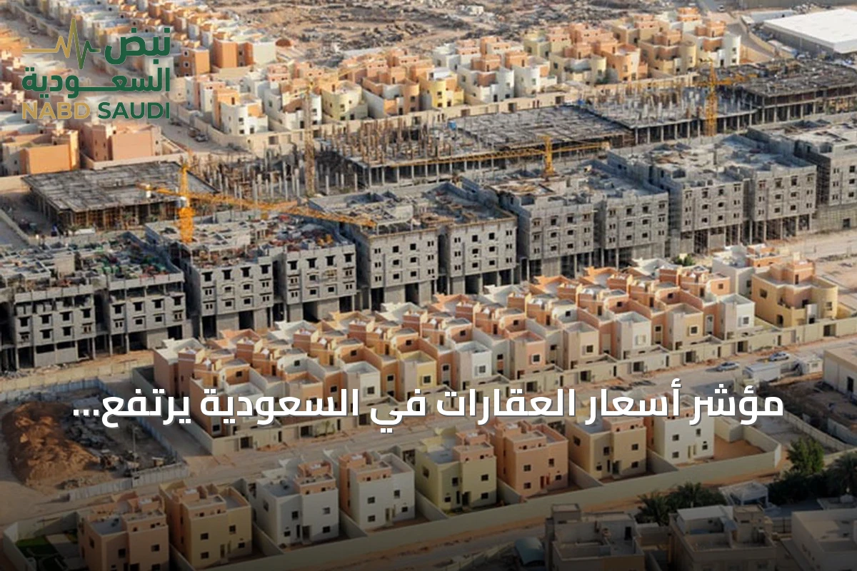 مؤشر أسعار العقارات في السعودية يرتفع 1.2% في الربع الثالث مدفوعاً بالقطاعين السكني والزراعي