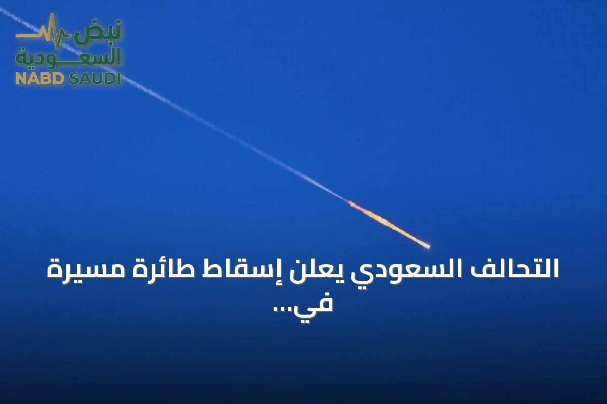 التحالف السعودي يعلن إسقاط طائرة مسيرة في الرياض ضمن هجومين على المملكة الثلاثاء