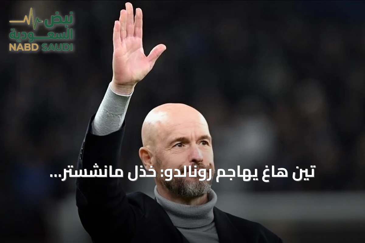 تين هاغ يهاجم رونالدو: خذل مانشستر يونايتد وخيب أملي شخصياً