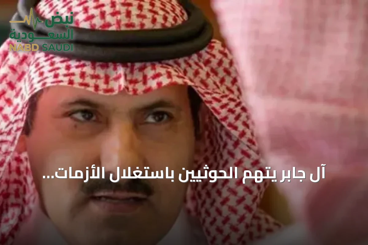 آل جابر يتهم الحوثيين باستغلال الأزمات ويؤكد: تعز ليست رهينة لمشروعهم