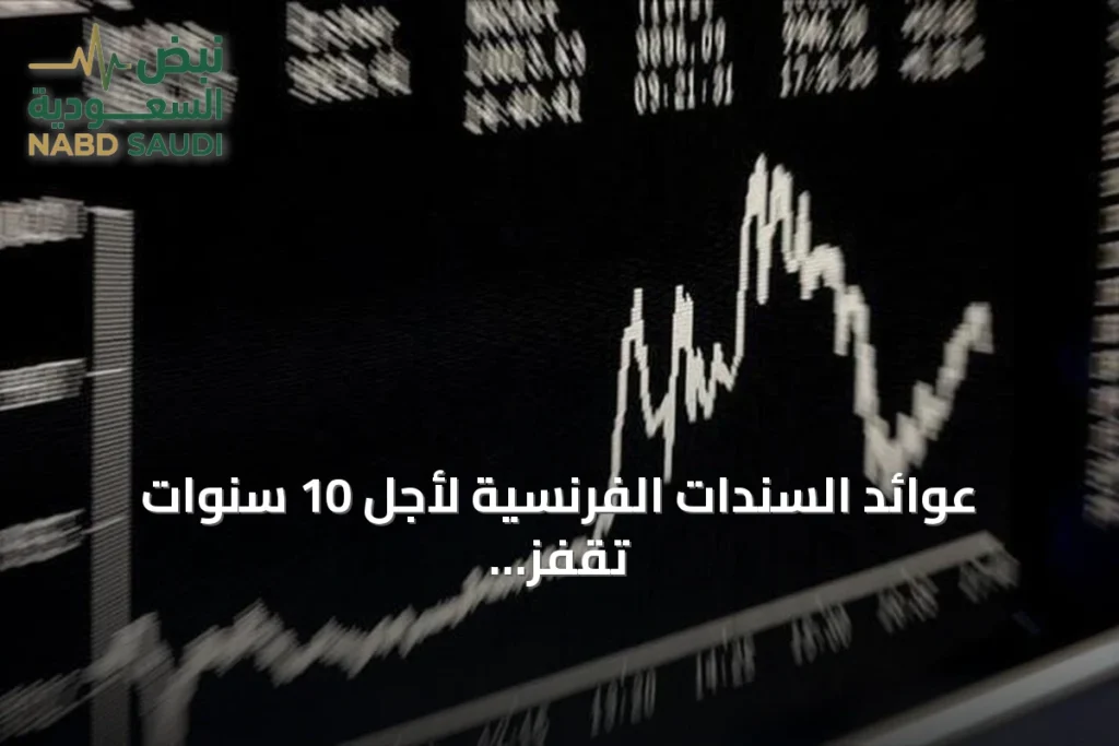 عوائد السندات الفرنسية لأجل 10 سنوات تقفز فوق 4.9% للمرة الأولى منذ 23 عاماً