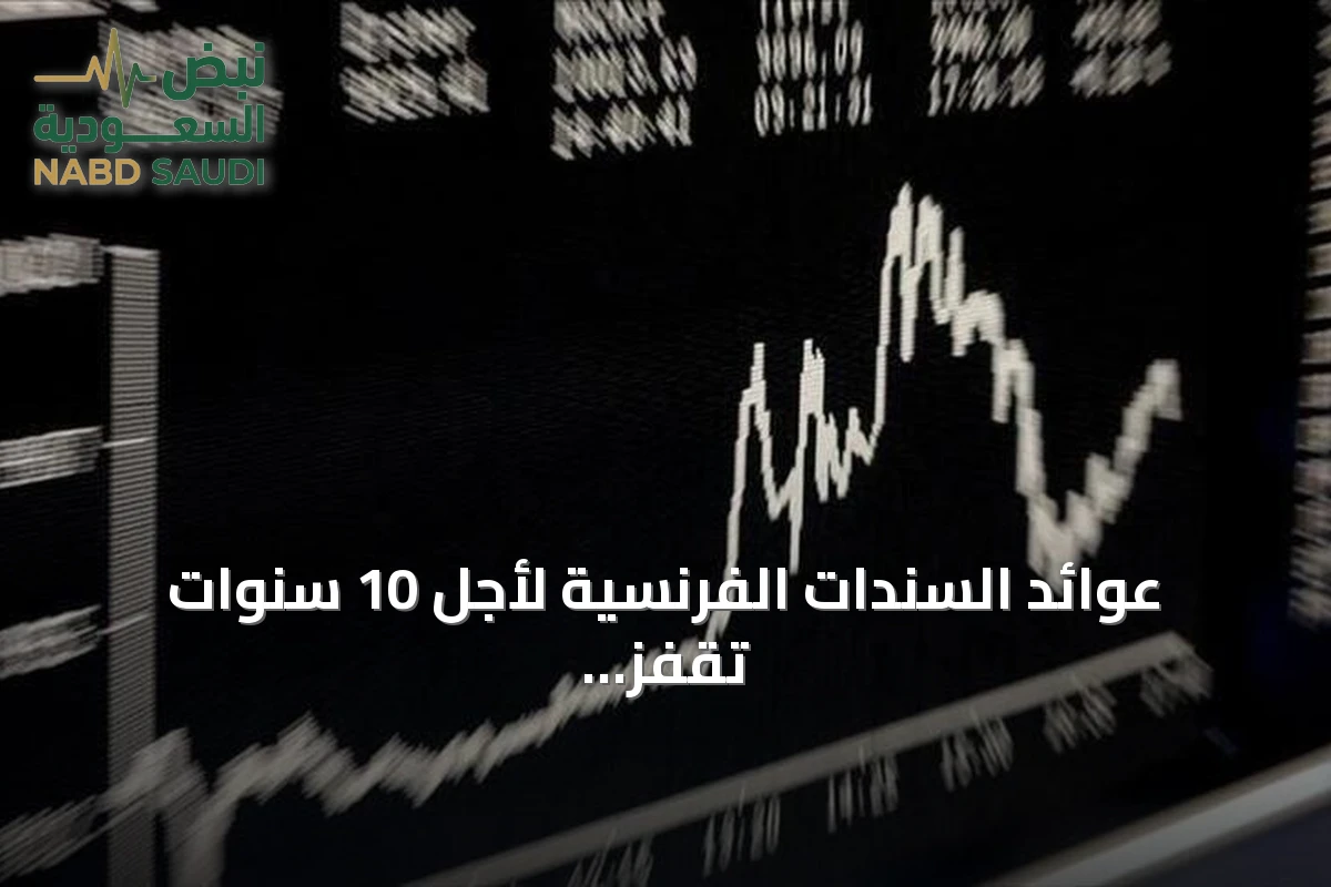 عوائد السندات الفرنسية لأجل 10 سنوات تقفز فوق 4.9% للمرة الأولى منذ 23 عاماً