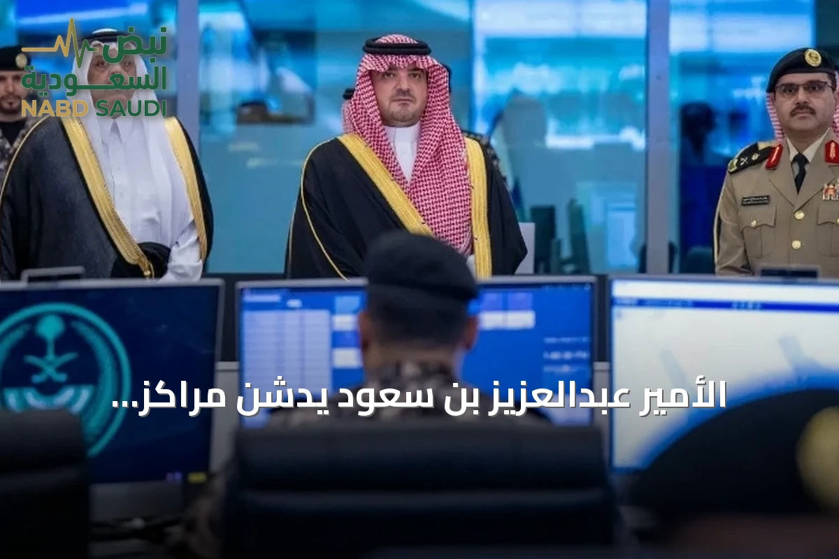 الأمير عبدالعزيز بن سعود يدشّن مراكز القيادة والتحكم والطائرات دون طيار والأمن السيبراني لقوات أمن المنشآت