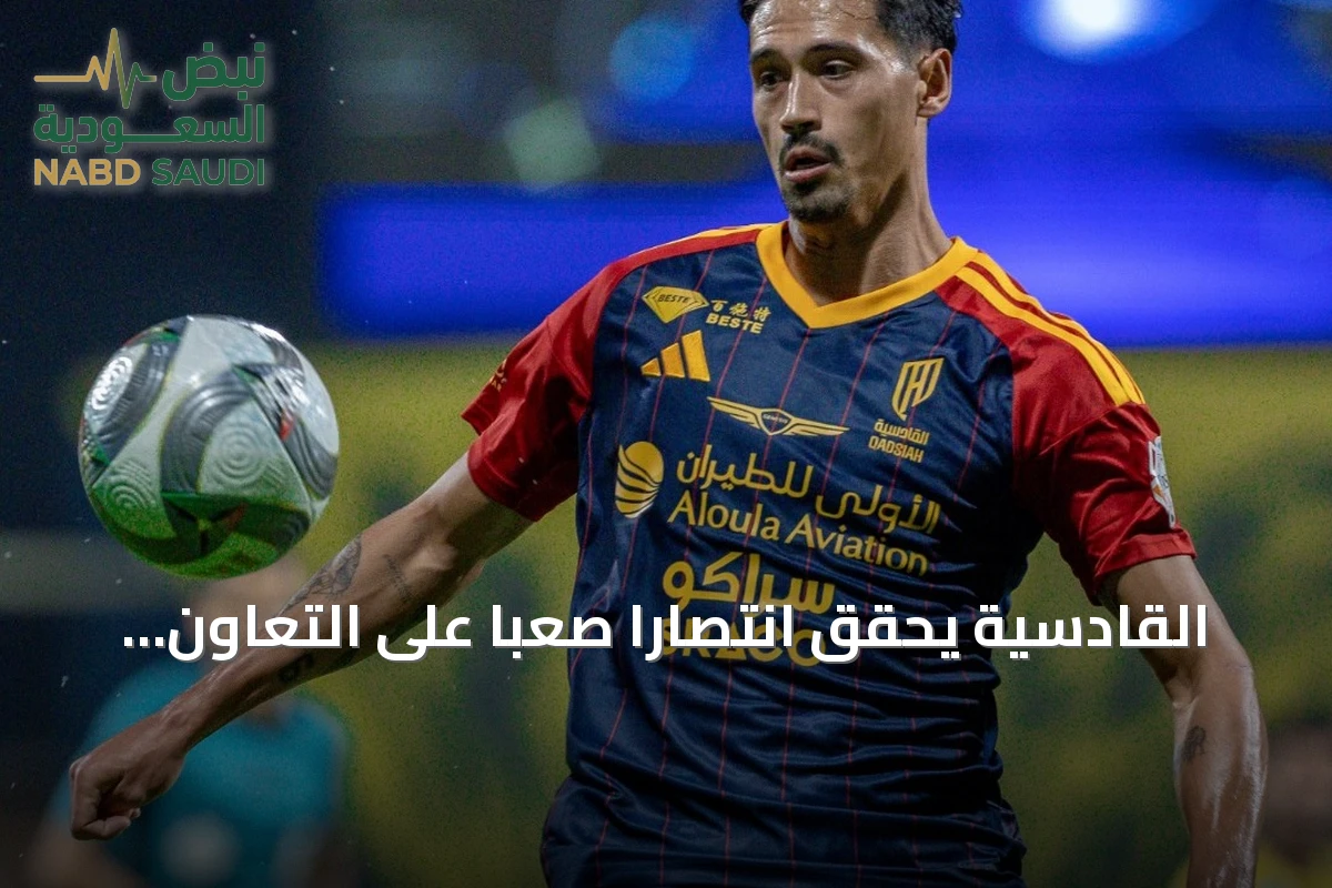 القادسية يحقق انتصاراً صعباً على التعاون قبل مواجهة الهلال في دوري روشن