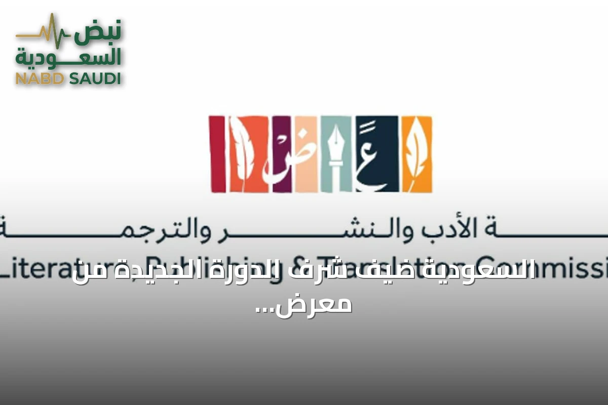 السعودية ضيف شرف الدورة الجديدة من معرض الجزائر الدولي للكتاب