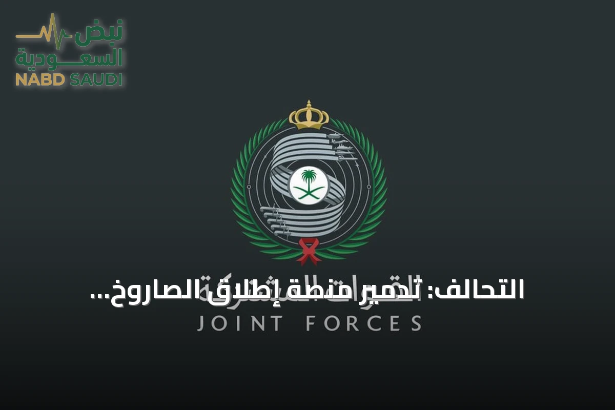 التحالف: تدمير منصة إطلاق الصاروخ الباليستي الذي استهدف الرياض