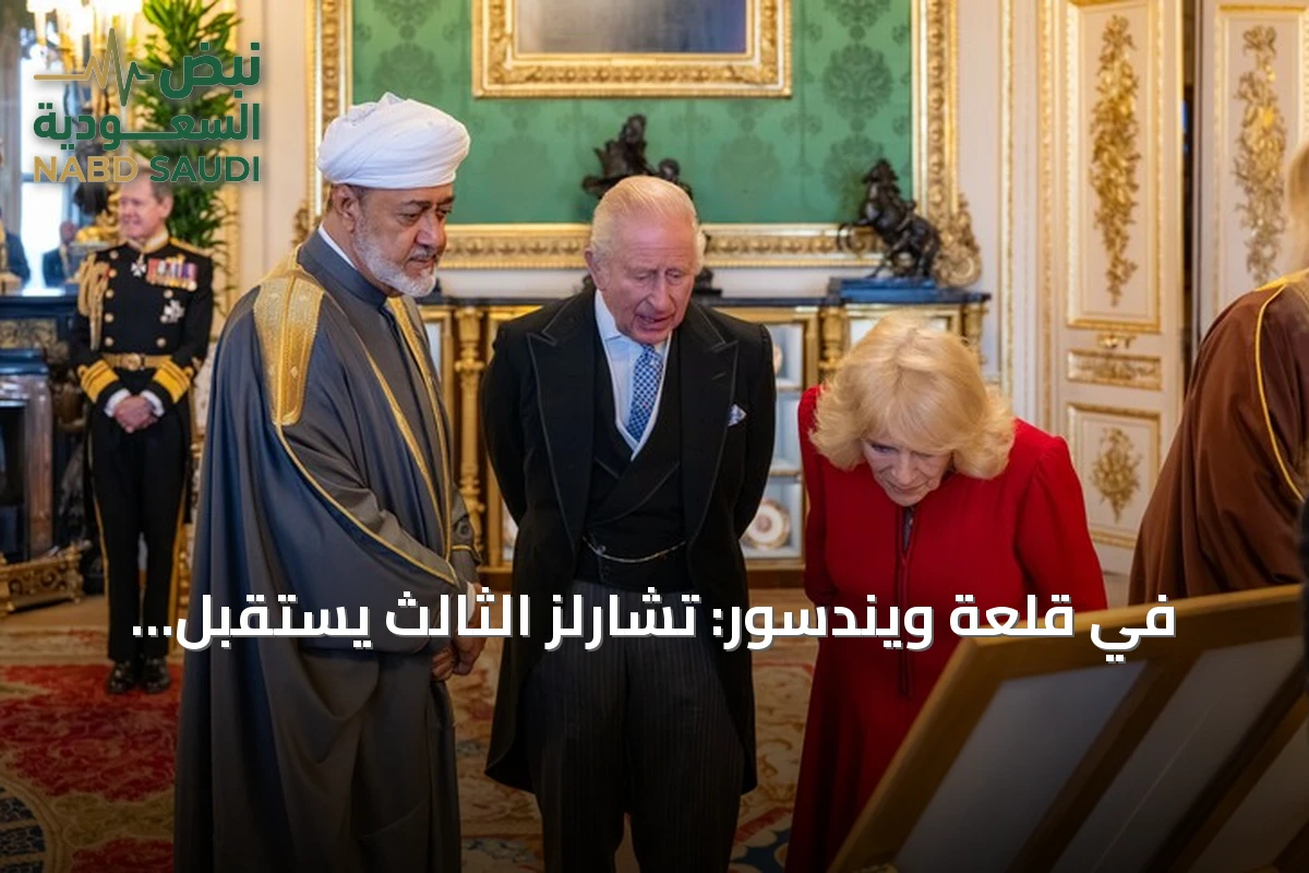 في قلعة ويندسور: تشارلز الثالث يستقبل سلطان عمان في أول زيارة دولة
