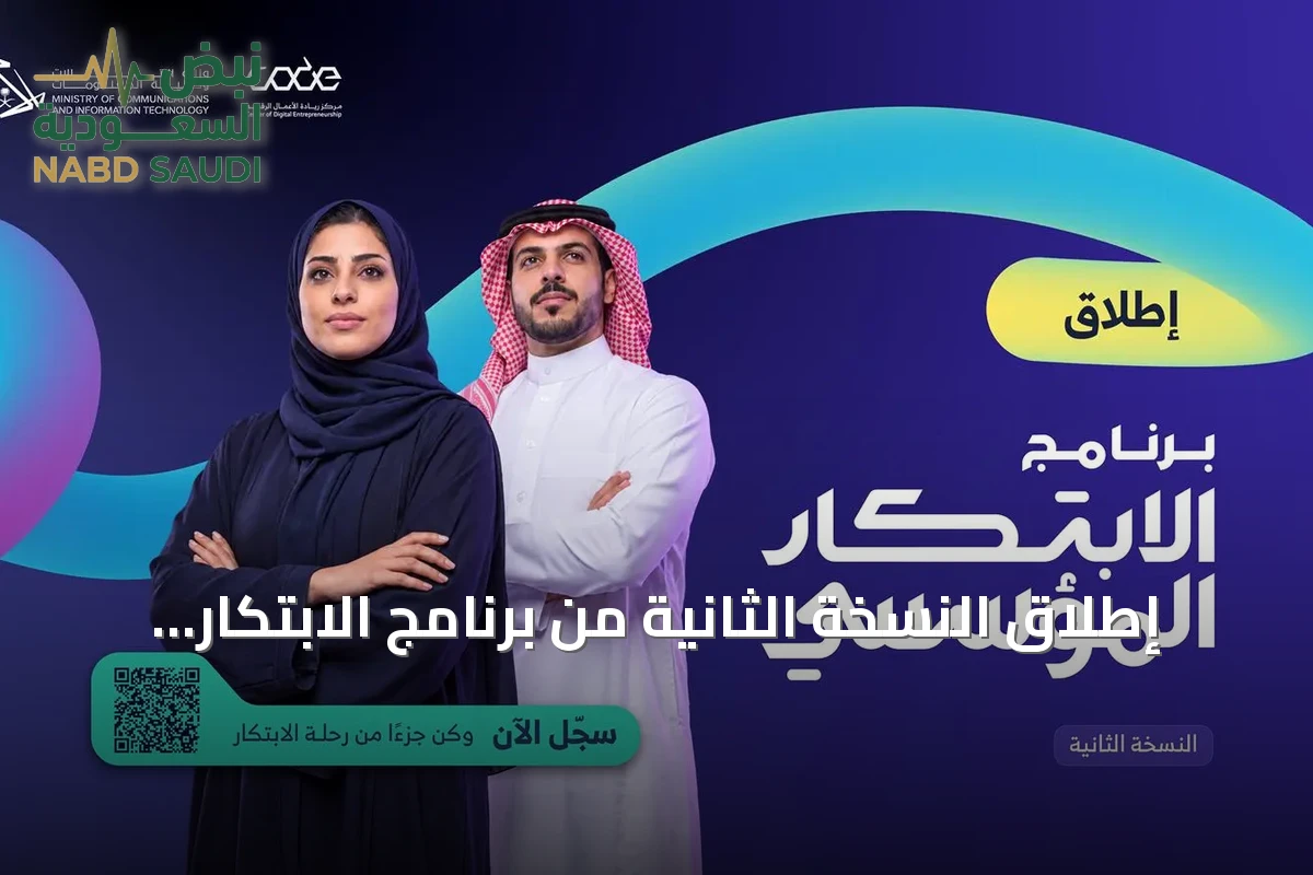 إطلاق النسخة الثانية من برنامج الابتكار المؤسسي بالشراكة مع مركز ريادة الأعمال الرقمية